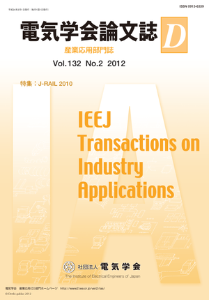 電気学会論文誌D（産業応用部門誌） Vol.132 No.2 （2012） 特集：J-RAIL 2010