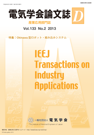 電気学会論文誌D（産業応用部門誌） Vol.133 No.2 （2013） 特集：Okinawa型ロボット・組み込みシステム