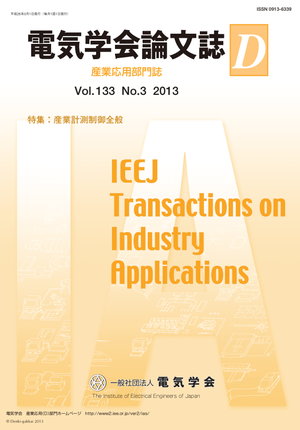 電気学会論文誌D（産業応用部門誌） Vol.133 No.3 （2013） 特集：産業計測制御全般