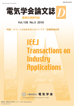 電気学会論文誌D（産業応用部門誌） Vol.138 No.3 （2018） 特集：スマートな社会を支えるインフラ・設備関連技術