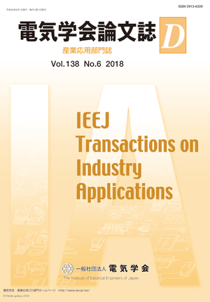 電気学会論文誌D（産業応用部門誌） Vol.138 No.6 （2018）