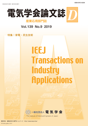 電気学会論文誌D（産業応用部門誌） Vol.139 No.9 （2019） 特集：家電・民生技術