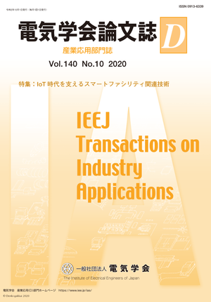 電気学会論文誌D（産業応用部門誌） Vol.140 No.10 （2020） 特集：IoT時代を支えるスマートファシリティ関連技術