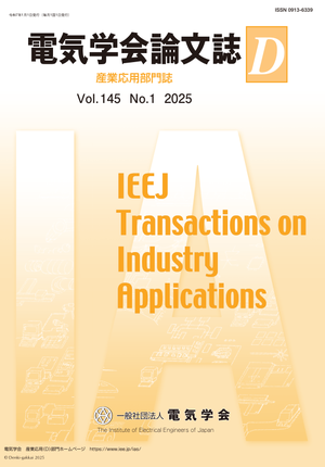 電気学会論文誌D（産業応用部門誌） Vol.145 No.1 （2025）