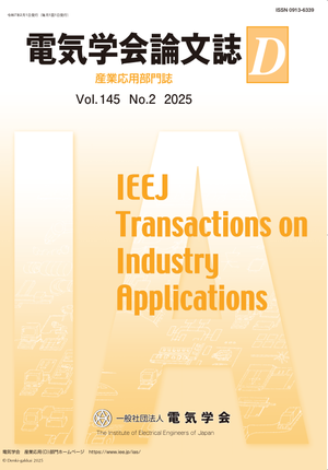 電気学会論文誌D（産業応用部門誌） Vol.145 No.2 （2025）