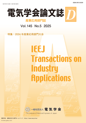 電気学会論文誌D（産業応用部門誌） Vol.145 No.5 （2025） 特集：2024年産業応用部門大会