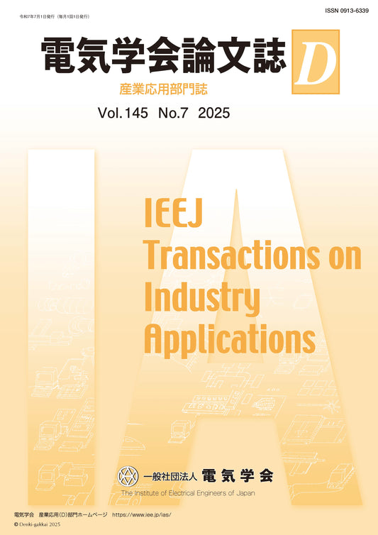 電気学会論文誌D（産業応用部門誌） Vol.145 No.7 （2025）