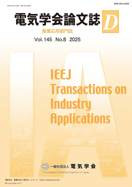 電気学会論文誌D（産業応用部門誌） Vol.145 No.8 （2025）