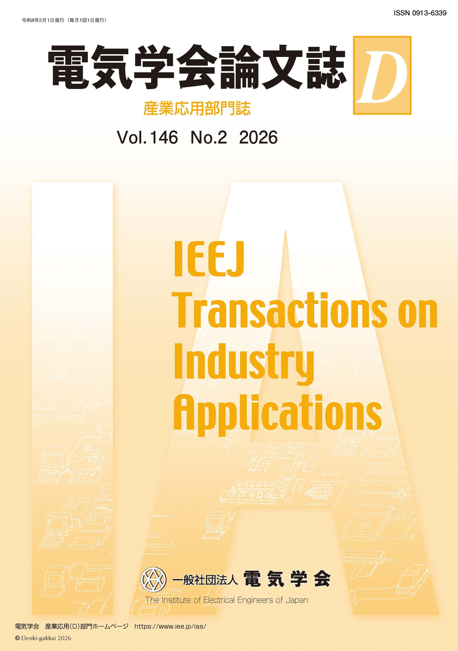 電気学会論文誌D（産業応用部門誌） Vol.146 No.2 （2026）