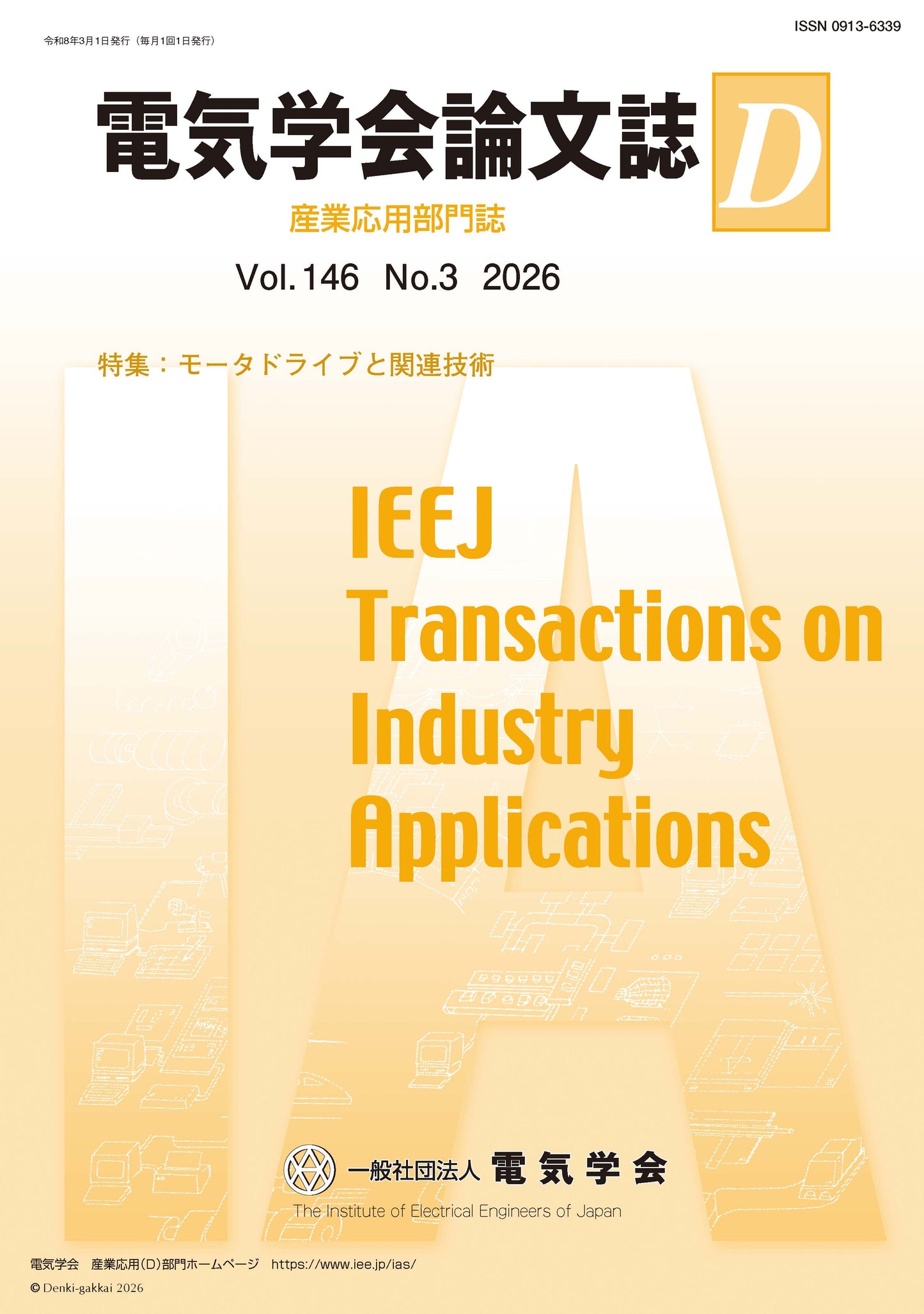 電気学会論文誌D（産業応用部門誌） Vol.146 No.3 （2026） 特集：モータドライブと関連技術