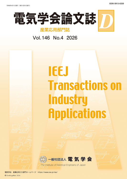 電気学会論文誌D（産業応用部門誌） Vol.146 No.4 （2026）
