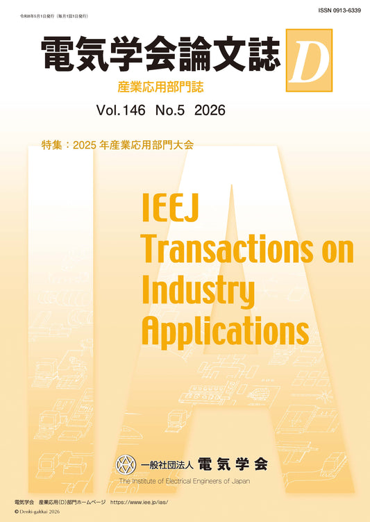 電気学会論文誌D（産業応用部門誌） Vol.146 No.5 （2026） 特集：2025年産業応用部門大会