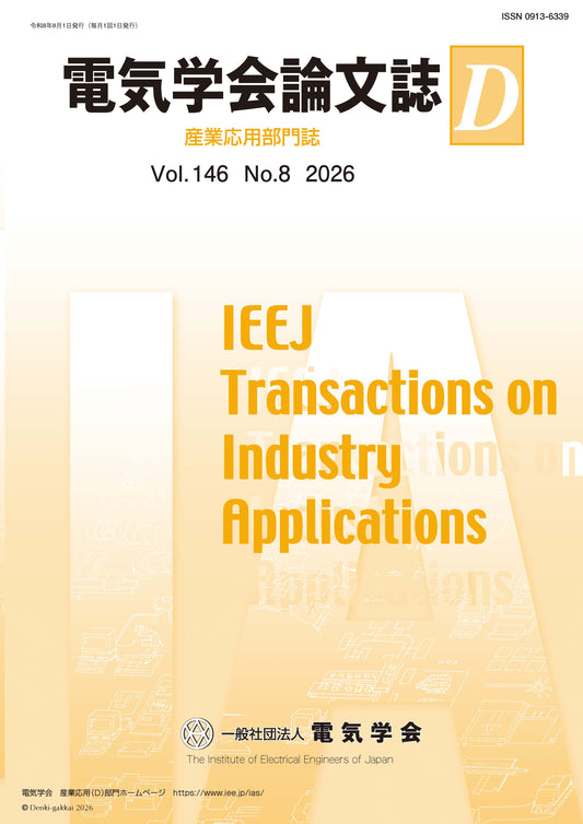 電気学会論文誌D（産業応用部門誌） Vol.146 No.8 （2026）