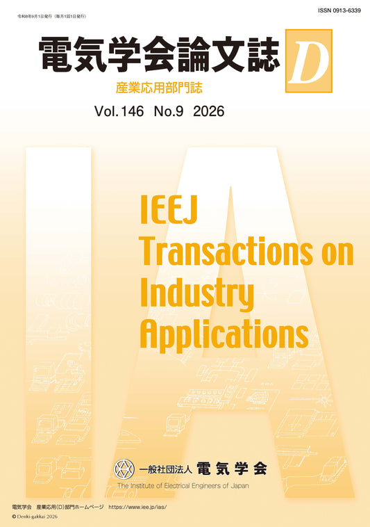 電気学会論文誌D（産業応用部門誌） Vol.146 No.9 （2026）