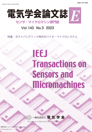 電気学会論文誌E（センサ・マイクロマシン部門誌） Vol.143 No.3 （2023） 特集：ポストパンデミック時代のバイオ・マイクロシステム