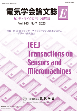 電気学会論文誌E（センサ・マイクロマシン部門誌） Vol.143 No.7 （2023） 特集：第39回「センサ・マイクロマシンと応用システム」シンポジウム受賞論文