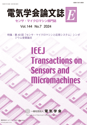 電気学会論文誌E（センサ・マイクロマシン部門誌） Vol.144 No.7 （2024） 特集：第40回「センサ・マイクロマシンと応用システム」シンポジウム受賞論文