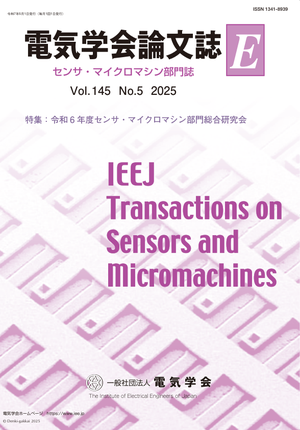 電気学会論文誌E（センサ・マイクロマシン部門誌） Vol.145 No.5 （2025） 特集：令和6年度センサ・マイクロマシン部門総合研究会