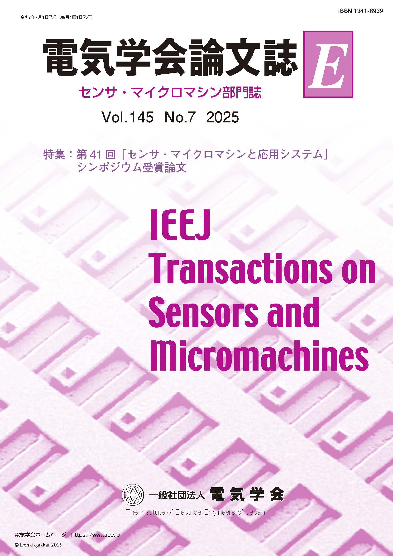 電気学会論文誌E（センサ・マイクロマシン部門誌） Vol.145 No.7 （2025） 特集：第41回「センサ・マイクロマシンと応用システム」シンポジウム受賞論文