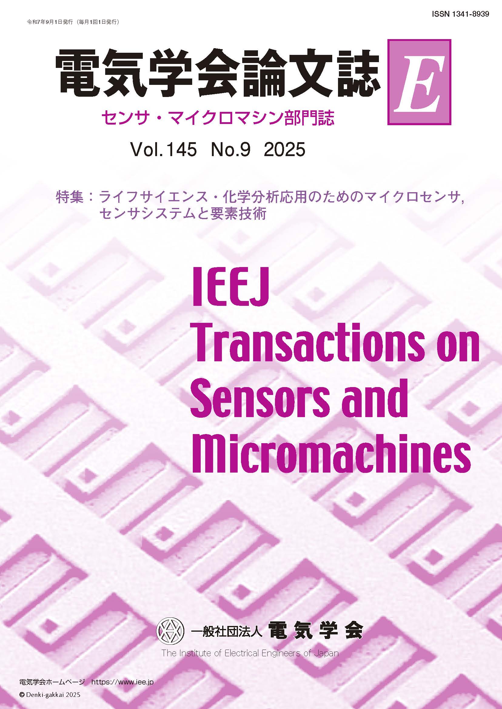 電気学会論文誌E（センサ・マイクロマシン部門誌） Vol.145 No.9 （2025） 特集：ライフサイエンス・化学分析応用のためのマイクロセンサ，センサシステムと要素技術