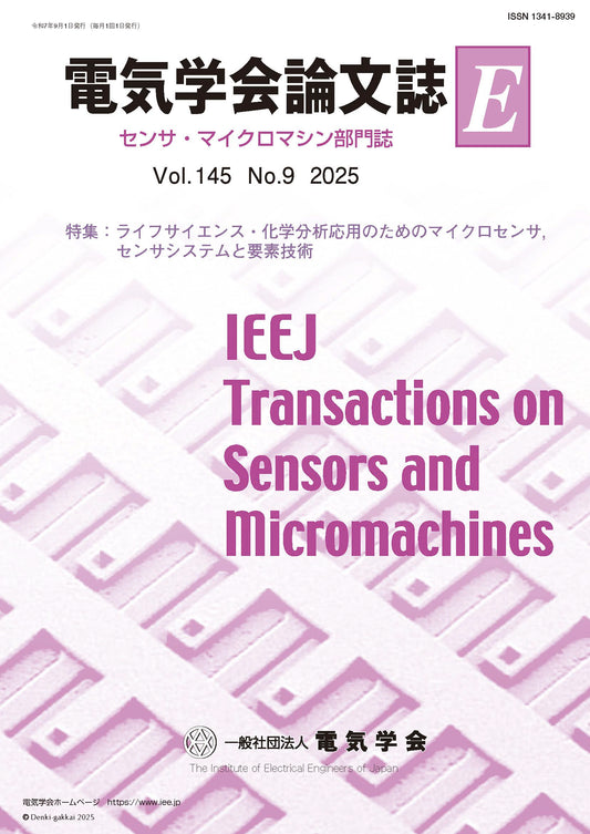 電気学会論文誌E（センサ・マイクロマシン部門誌） Vol.145 No.9 （2025） 特集：ライフサイエンス・化学分析応用のためのマイクロセンサ，センサシステムと要素技術