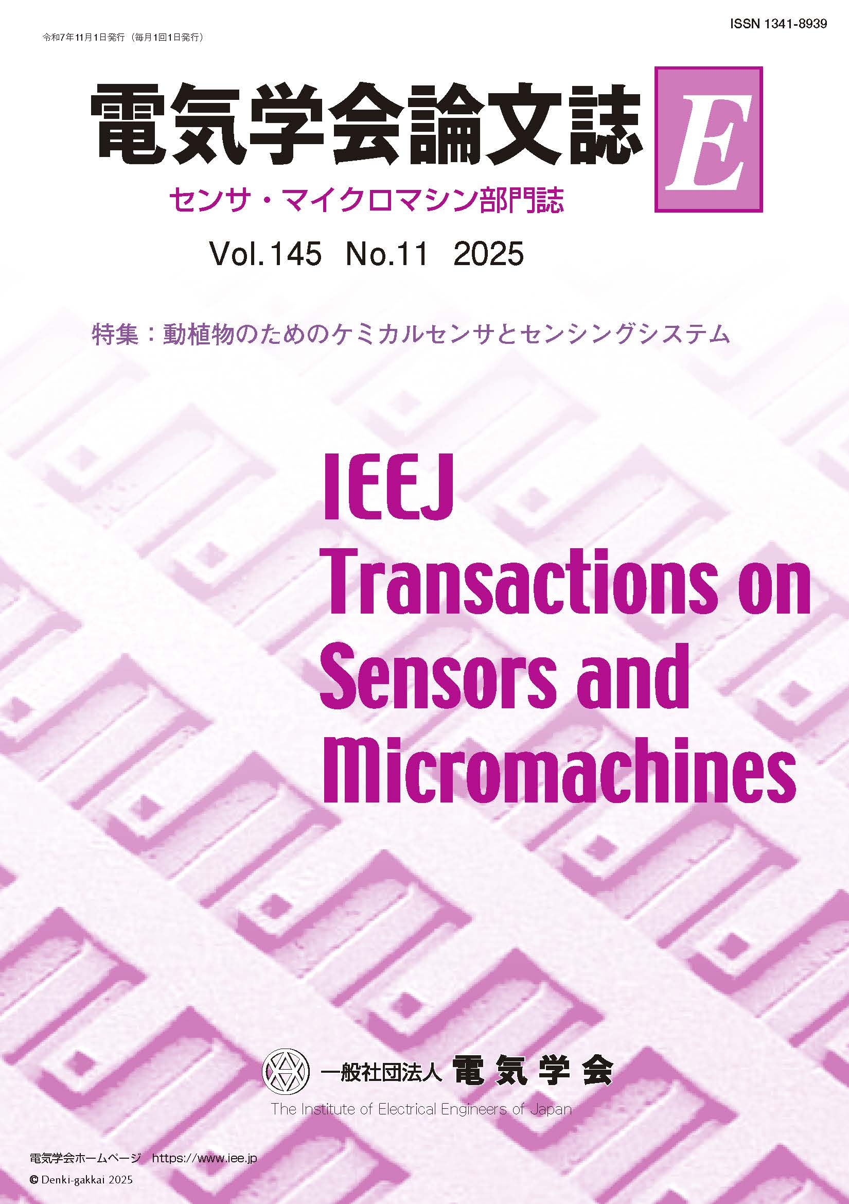 電気学会論文誌E（センサ・マイクロマシン部門誌） Vol.145 No.11 （2025） 特集：動植物のためのケミカルセンサとセンシングシステム
