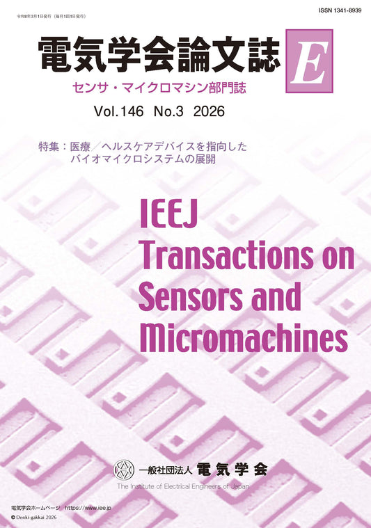 電気学会論文誌E（センサ・マイクロマシン部門誌） Vol.146 No.3 （2026） 特集：医療／ヘルスケアデバイスを指向したバイオマイクロシステムの展開