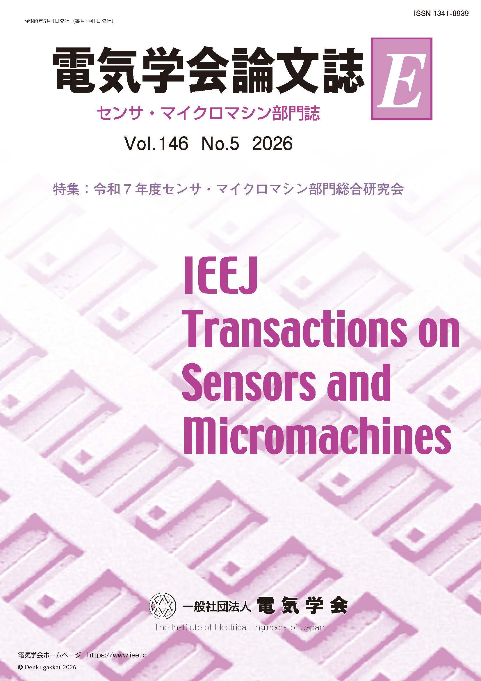 電気学会論文誌E（センサ・マイクロマシン部門誌） Vol.146 No.5 （2026） 特集：令和7年度センサ・マイクロマシン部門総合研究会