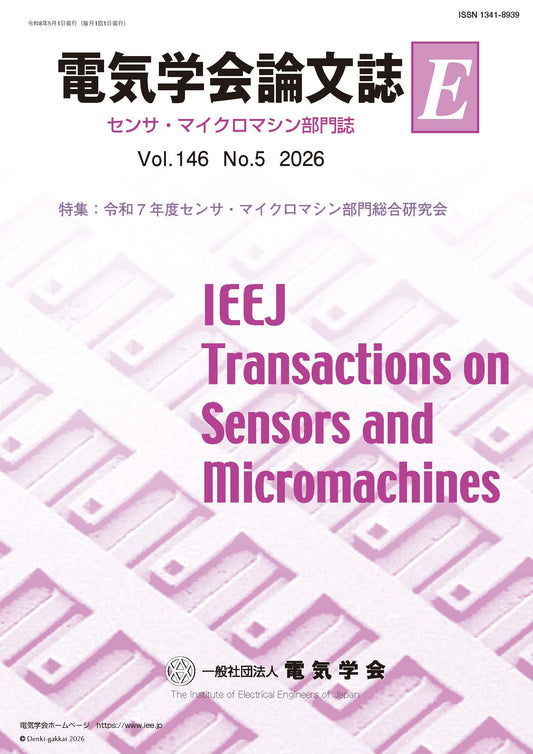 電気学会論文誌E（センサ・マイクロマシン部門誌） Vol.146 No.5 （2026） 特集：令和7年度センサ・マイクロマシン部門総合研究会