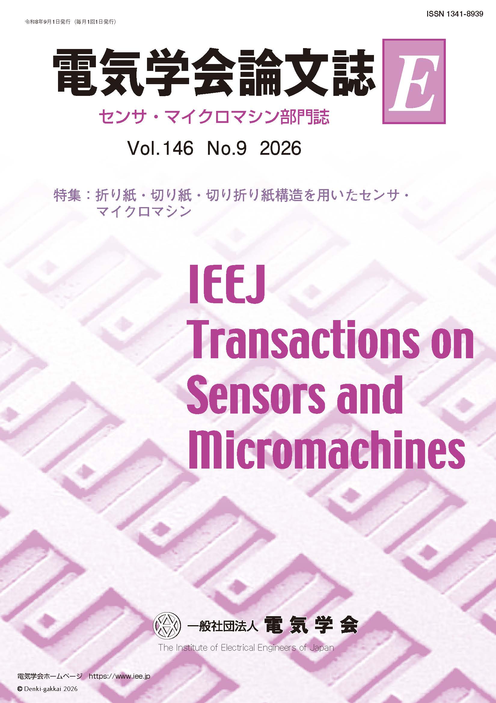 電気学会論文誌E（センサ・マイクロマシン部門誌） Vol.146 No.9 （2026） 特集：折り紙・切り紙・切り折り紙構造を用いたセンサ・マイクロマシン