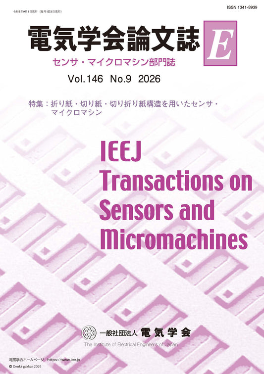 電気学会論文誌E（センサ・マイクロマシン部門誌） Vol.146 No.9 （2026） 特集：折り紙・切り紙・切り折り紙構造を用いたセンサ・マイクロマシン